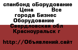спанбонд оБорудование  › Цена ­ 100 - Все города Бизнес » Оборудование   . Свердловская обл.,Красноуральск г.